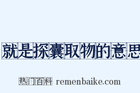 就是探囊取物的意思是什么意思的图片